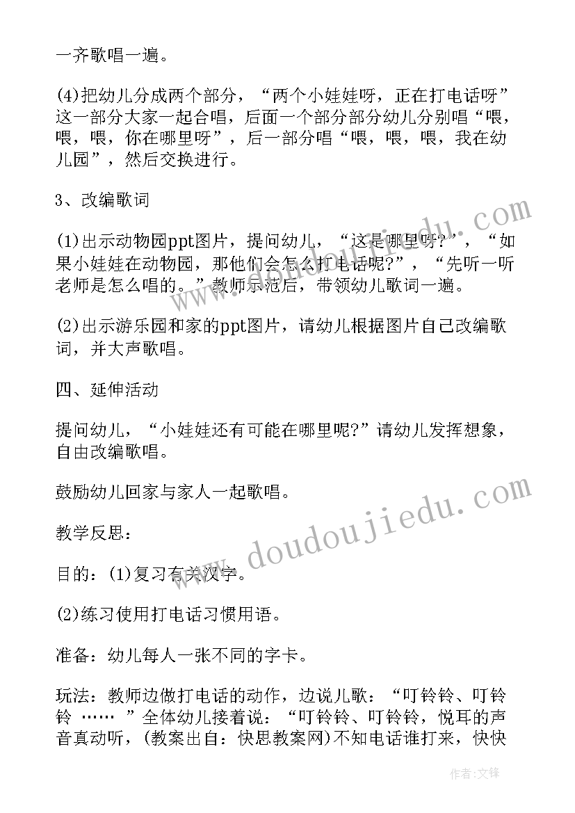 打电话歌唱活动反思 幼儿园小班歌唱活动说课稿打电话含反思(通用5篇)