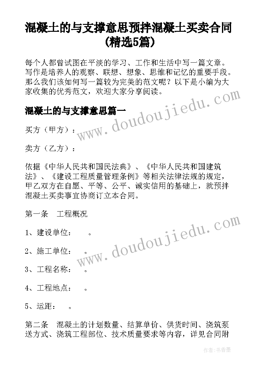 混凝土的与支撑意思 预拌混凝土买卖合同(精选5篇)