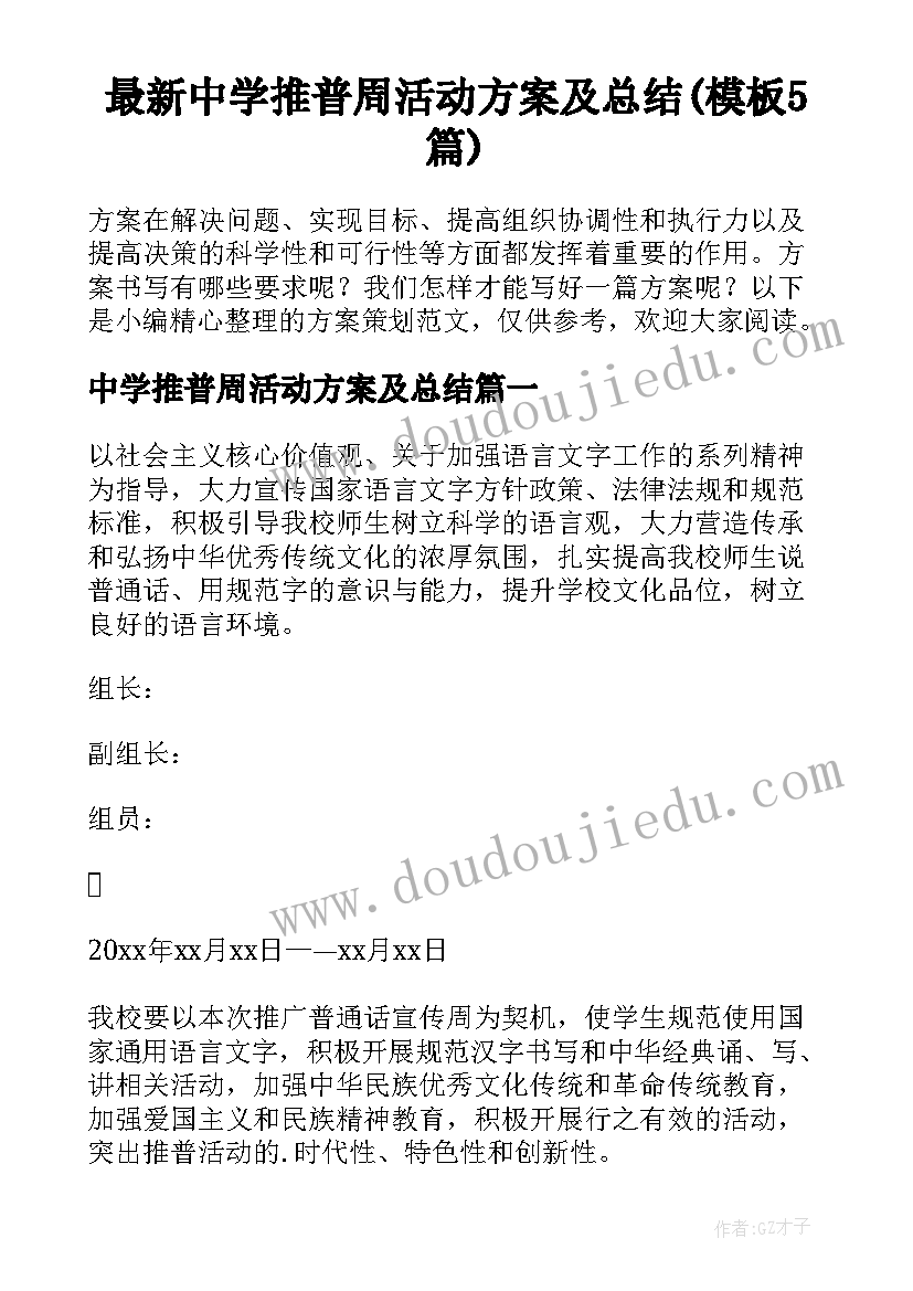 最新中学推普周活动方案及总结(模板5篇)