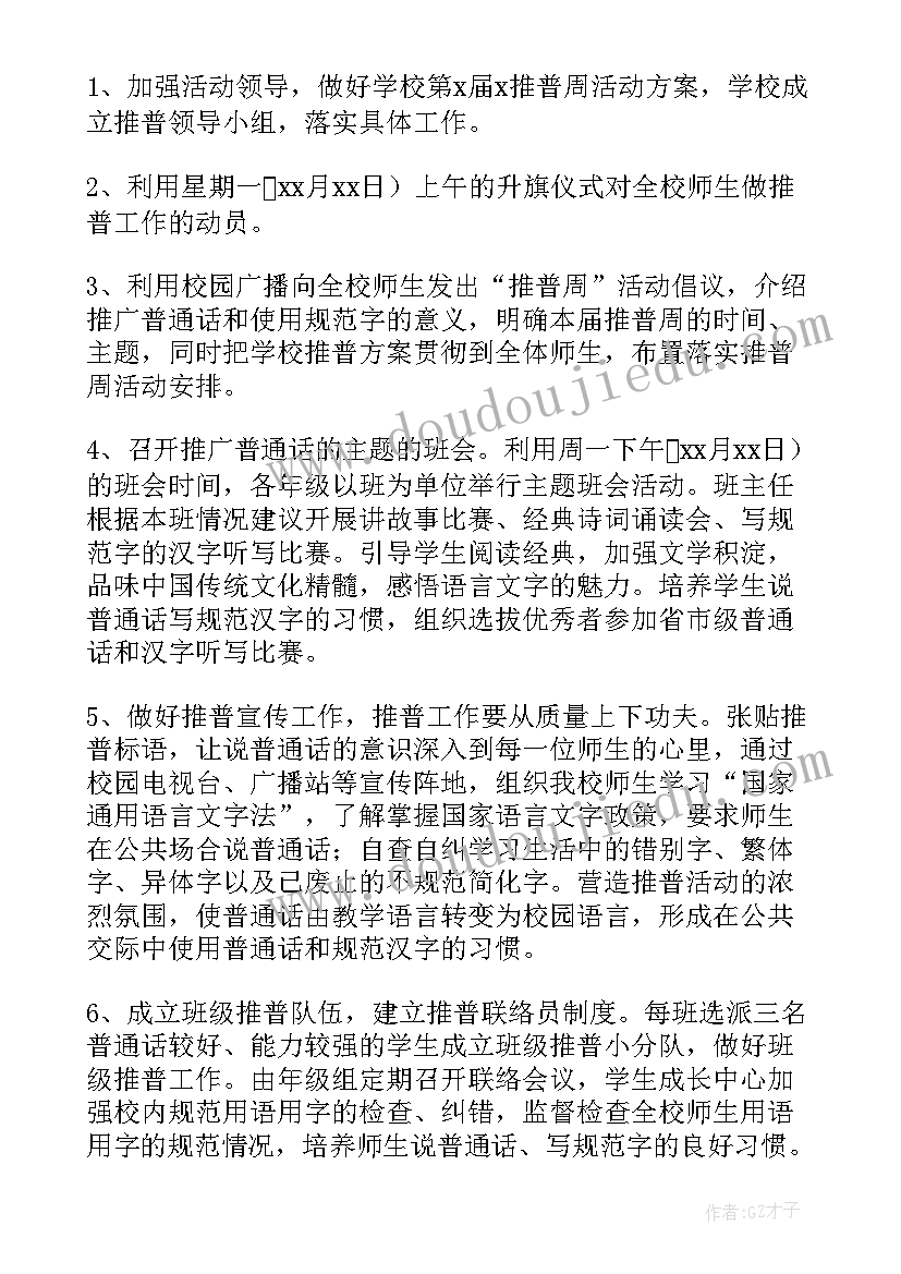 最新中学推普周活动方案及总结(模板5篇)