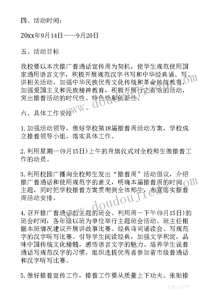 最新中学推普周活动方案及总结(模板5篇)