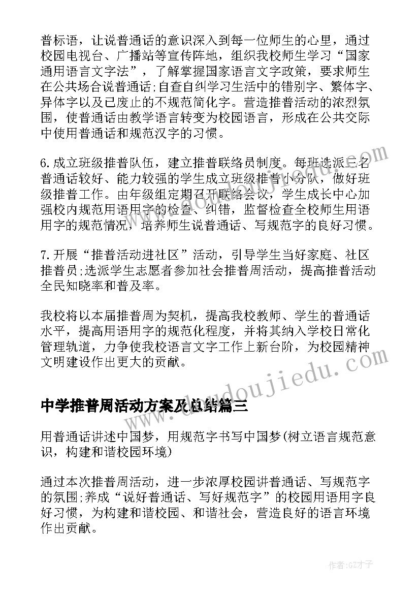 最新中学推普周活动方案及总结(模板5篇)