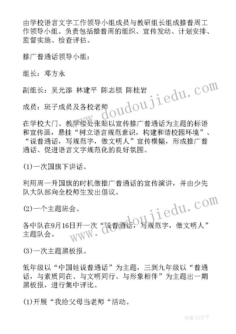 最新中学推普周活动方案及总结(模板5篇)