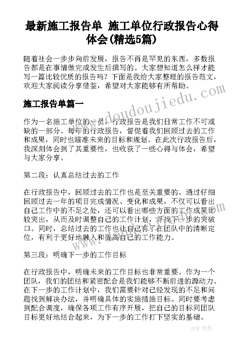 最新施工报告单 施工单位行政报告心得体会(精选5篇)