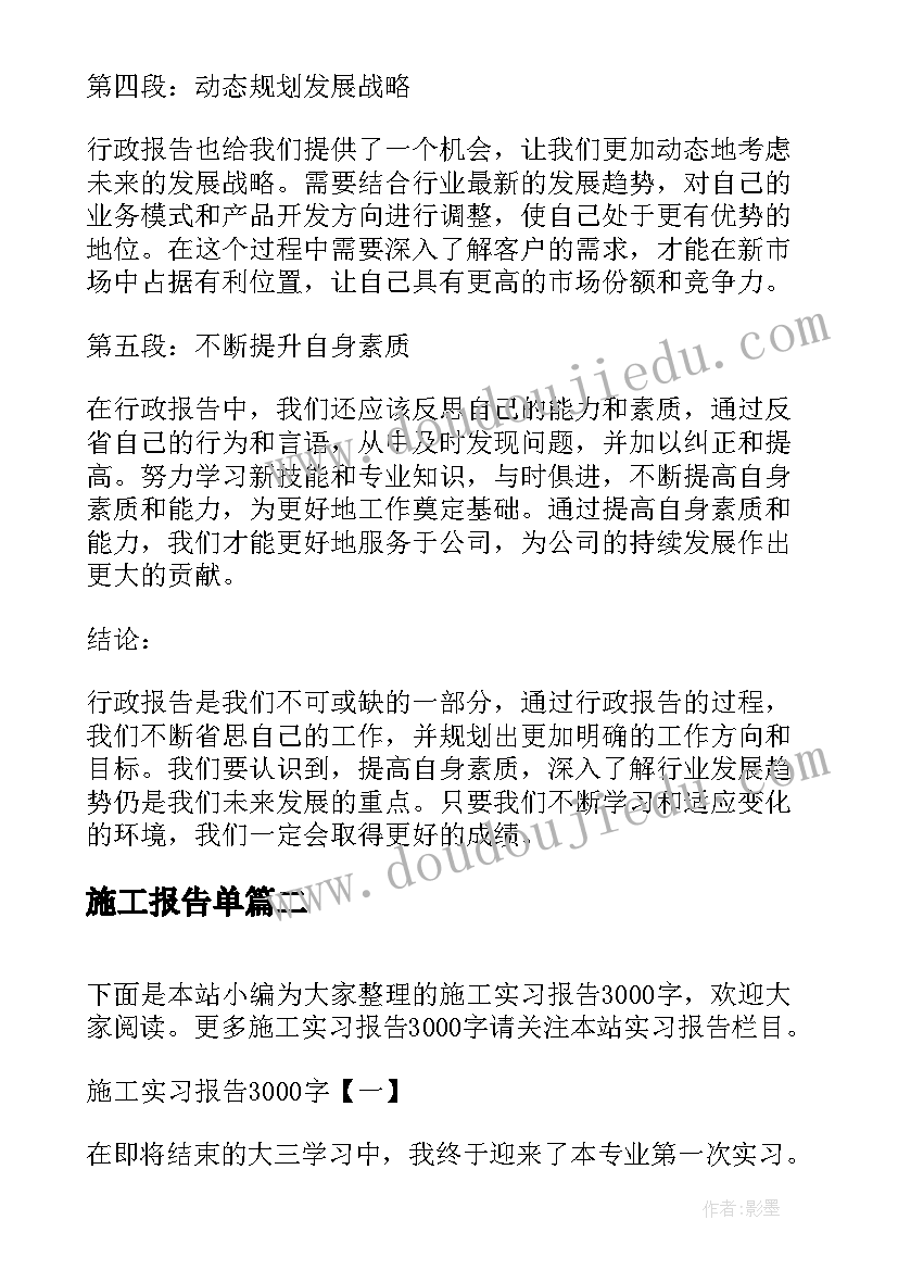 最新施工报告单 施工单位行政报告心得体会(精选5篇)