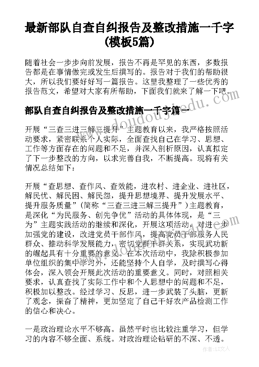 最新部队自查自纠报告及整改措施一千字(模板5篇)