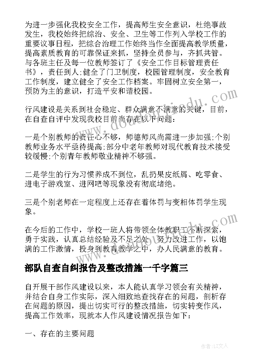 最新部队自查自纠报告及整改措施一千字(模板5篇)