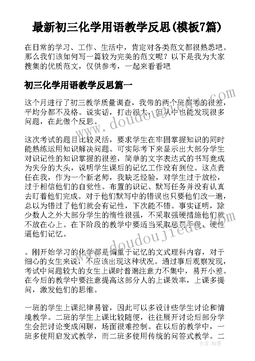 最新初三化学用语教学反思(模板7篇)