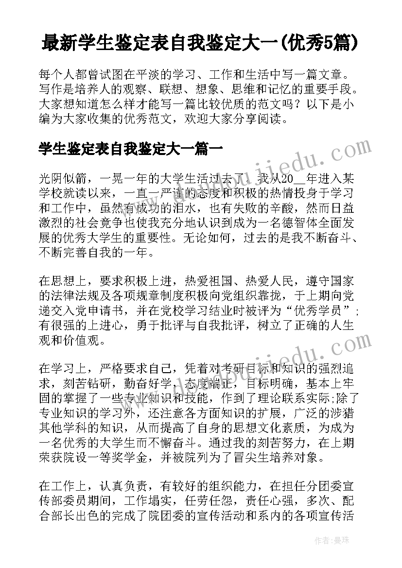 最新学生鉴定表自我鉴定大一(优秀5篇)