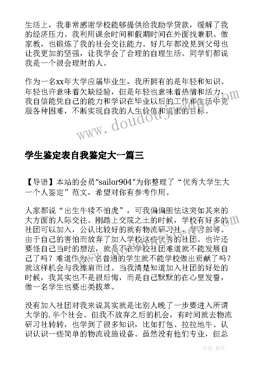 最新学生鉴定表自我鉴定大一(优秀5篇)