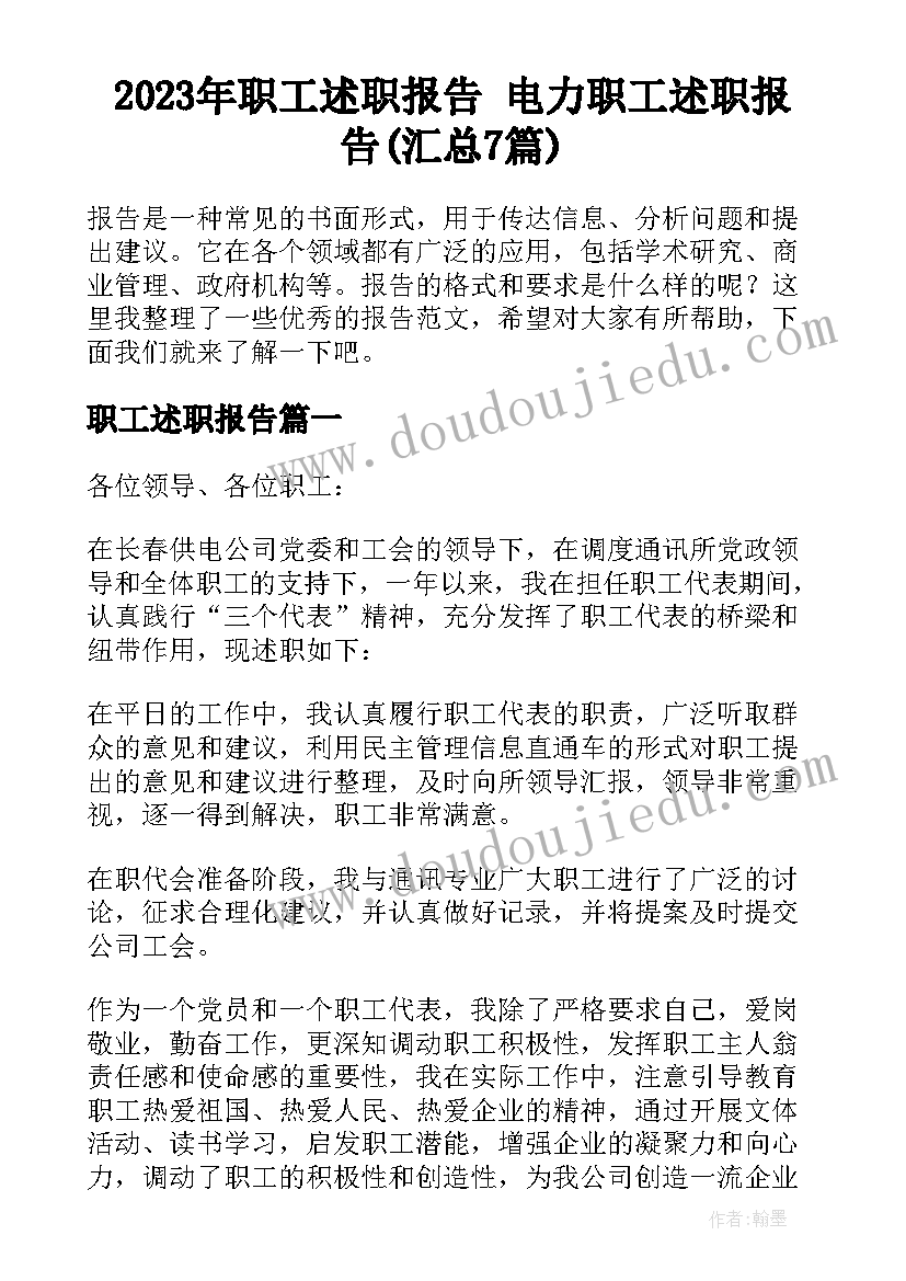 2023年职工述职报告 电力职工述职报告(汇总7篇)