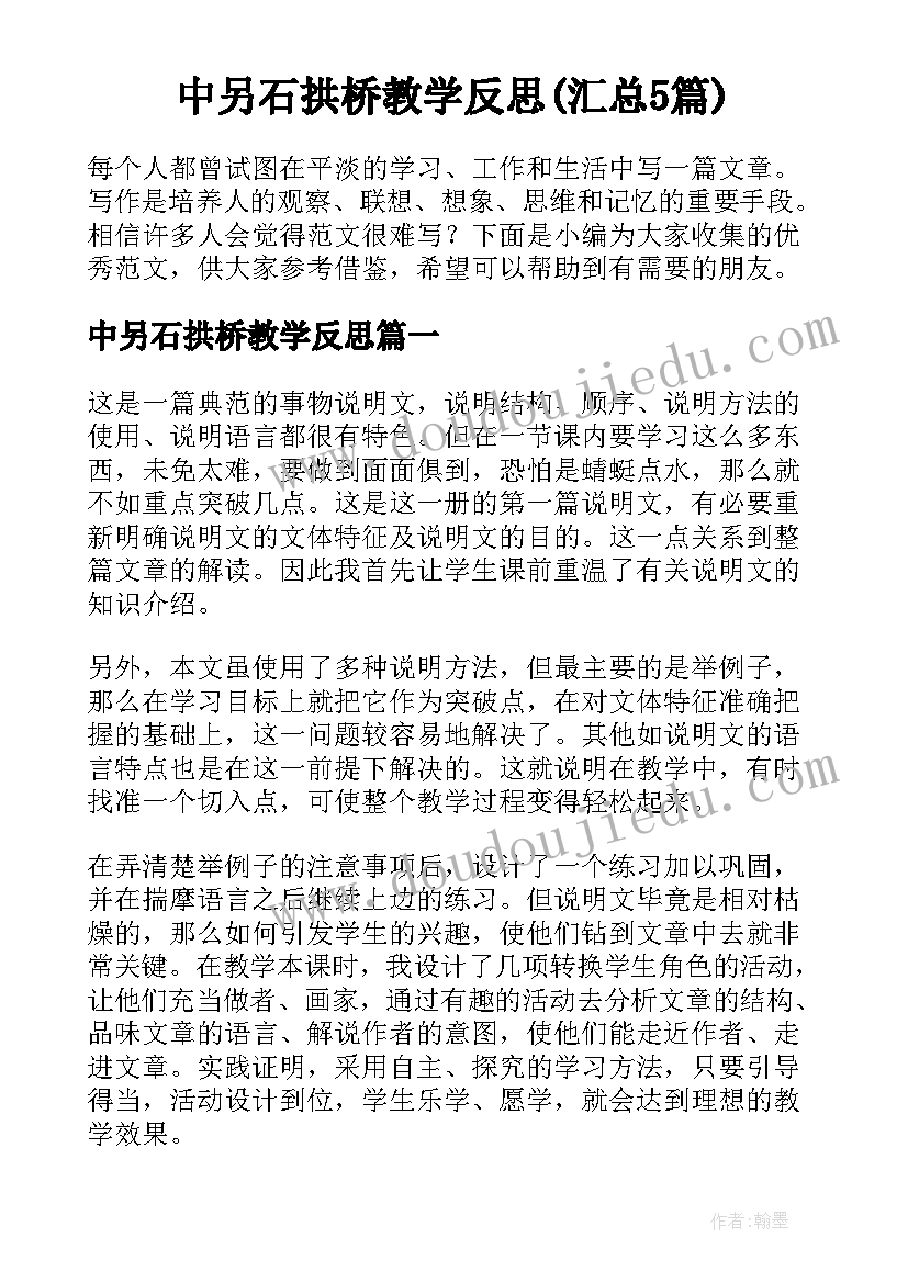 中另石拱桥教学反思(汇总5篇)