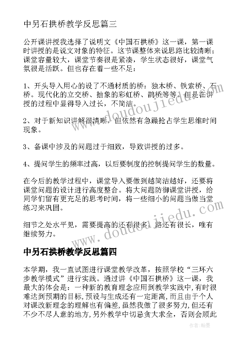 中另石拱桥教学反思(汇总5篇)