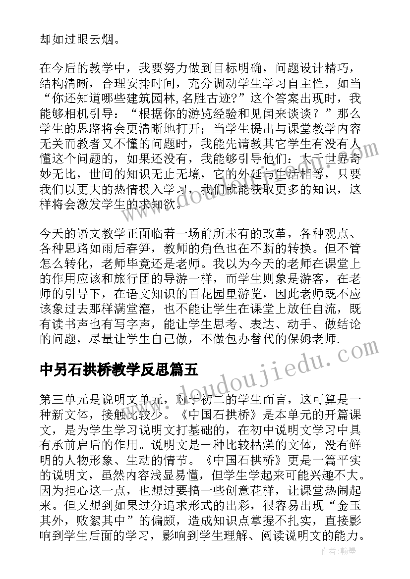 中另石拱桥教学反思(汇总5篇)