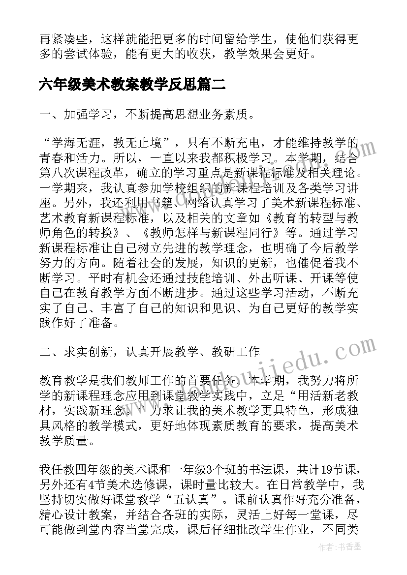 最新六年级美术教案教学反思(实用5篇)