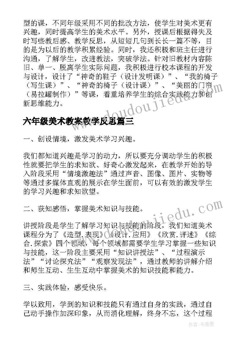 最新六年级美术教案教学反思(实用5篇)