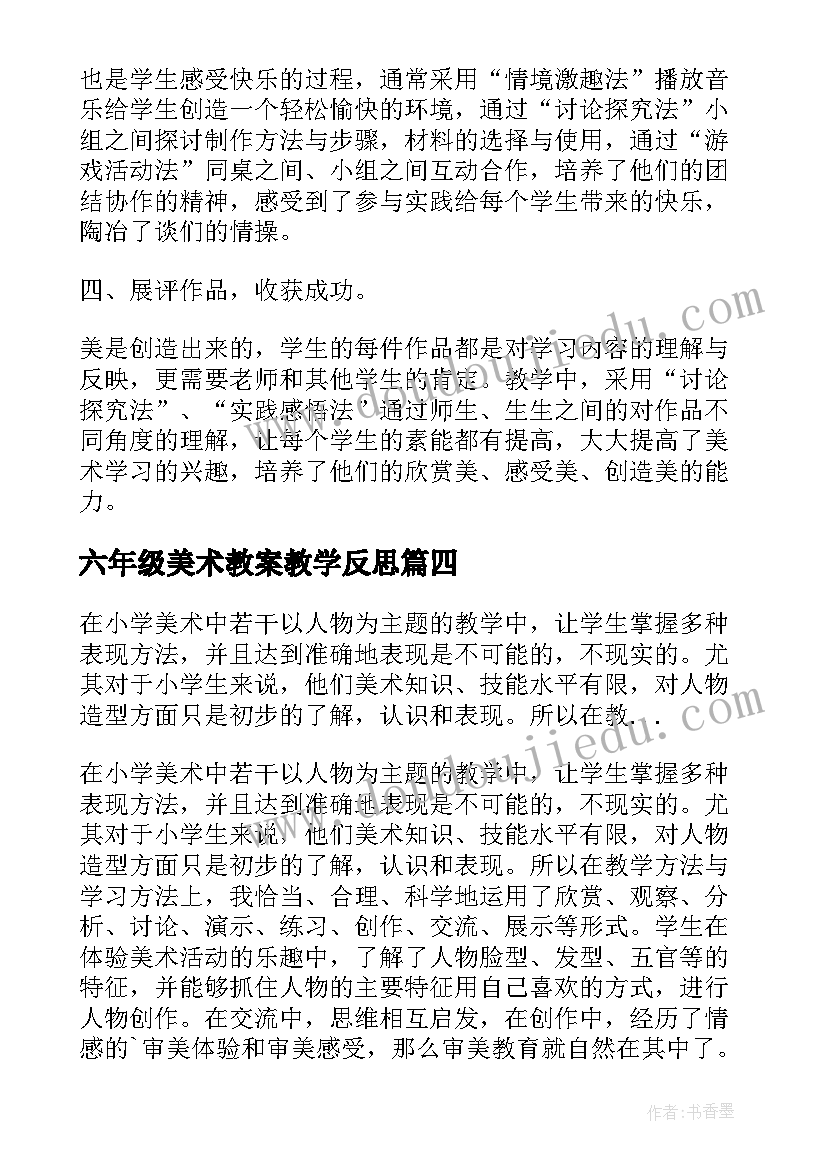 最新六年级美术教案教学反思(实用5篇)