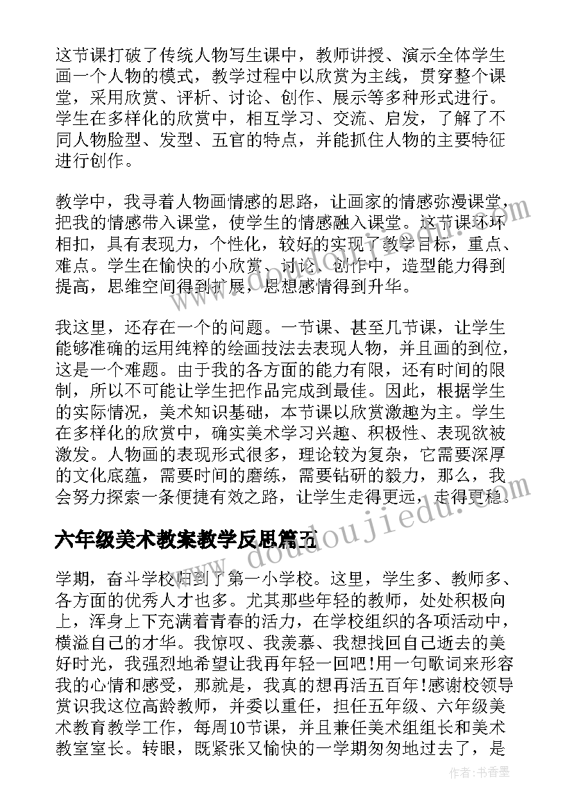 最新六年级美术教案教学反思(实用5篇)