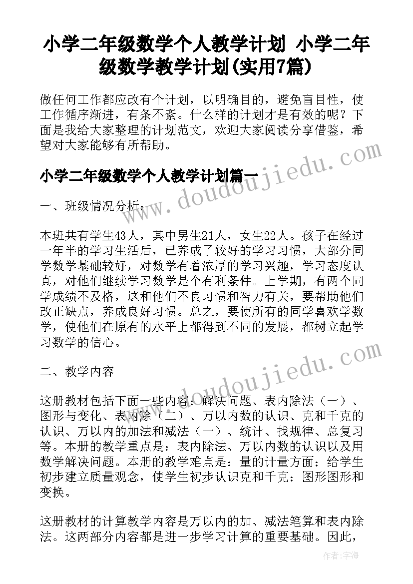 小学二年级数学个人教学计划 小学二年级数学教学计划(实用7篇)