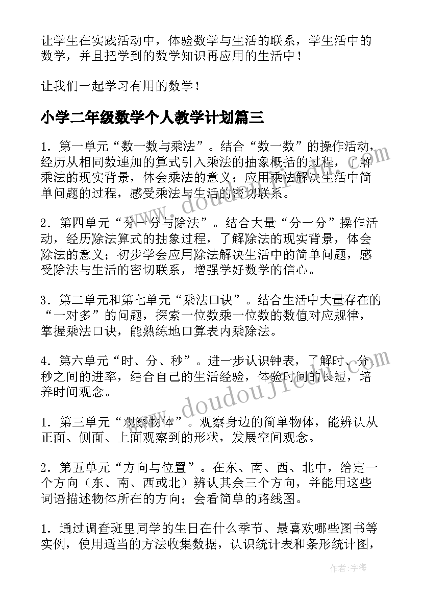 小学二年级数学个人教学计划 小学二年级数学教学计划(实用7篇)