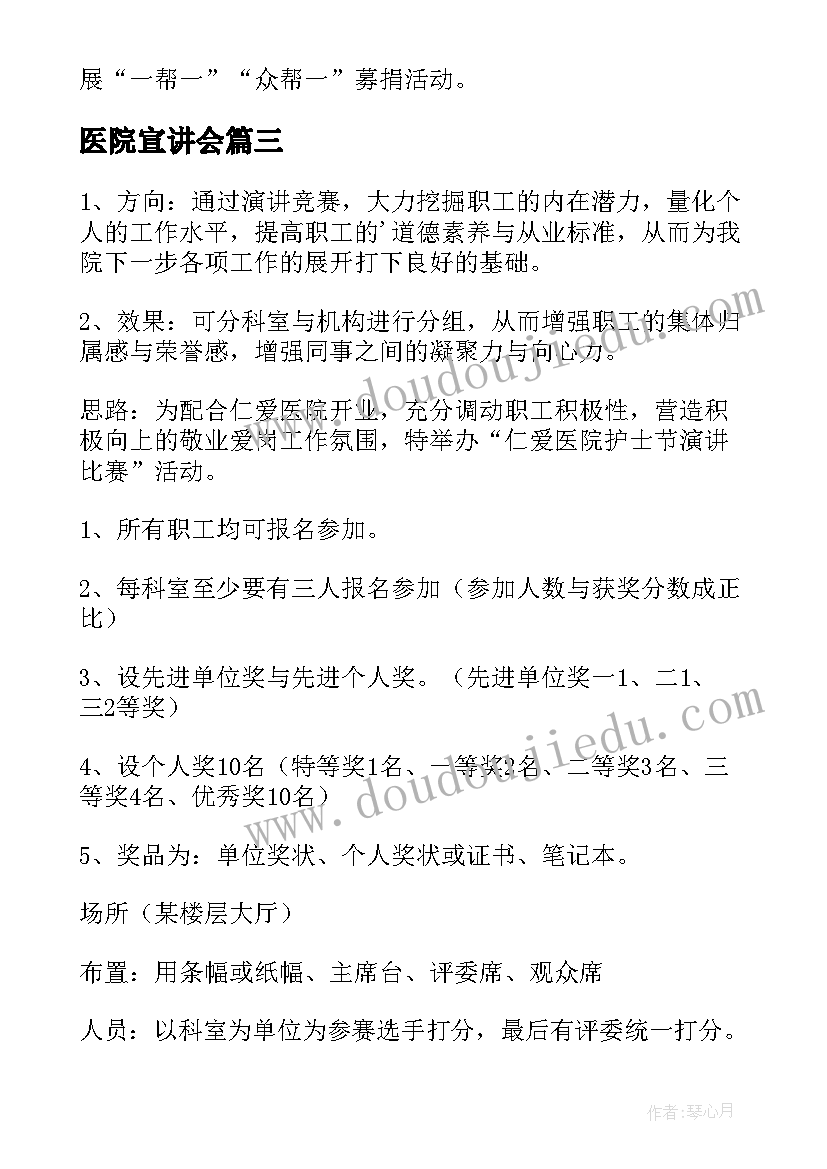 2023年医院宣讲会 医院医师节活动方案(大全5篇)