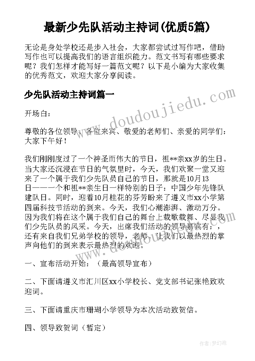 最新少先队活动主持词(优质5篇)