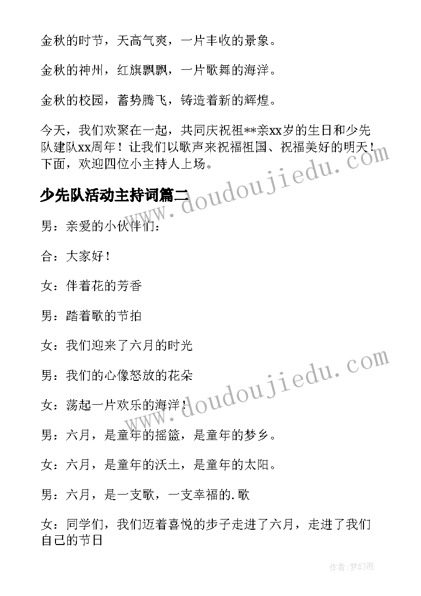 最新少先队活动主持词(优质5篇)