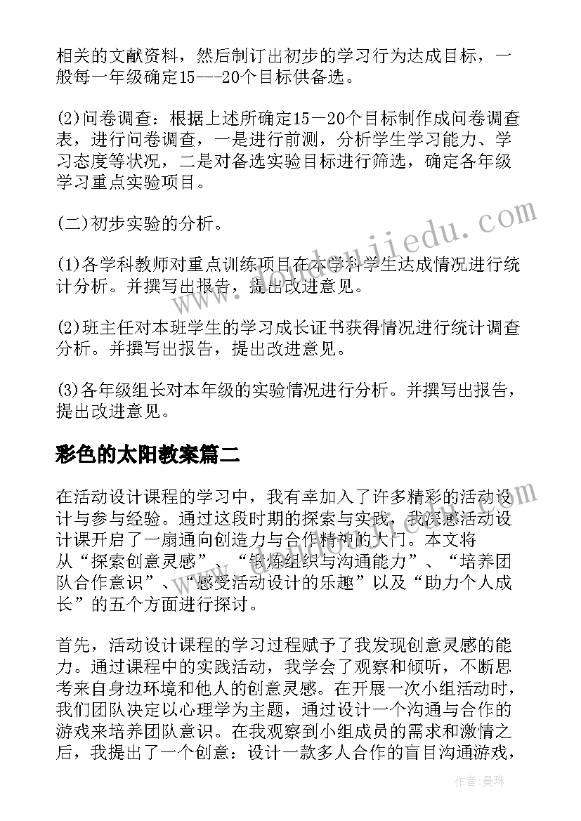 最新彩色的太阳教案(模板8篇)