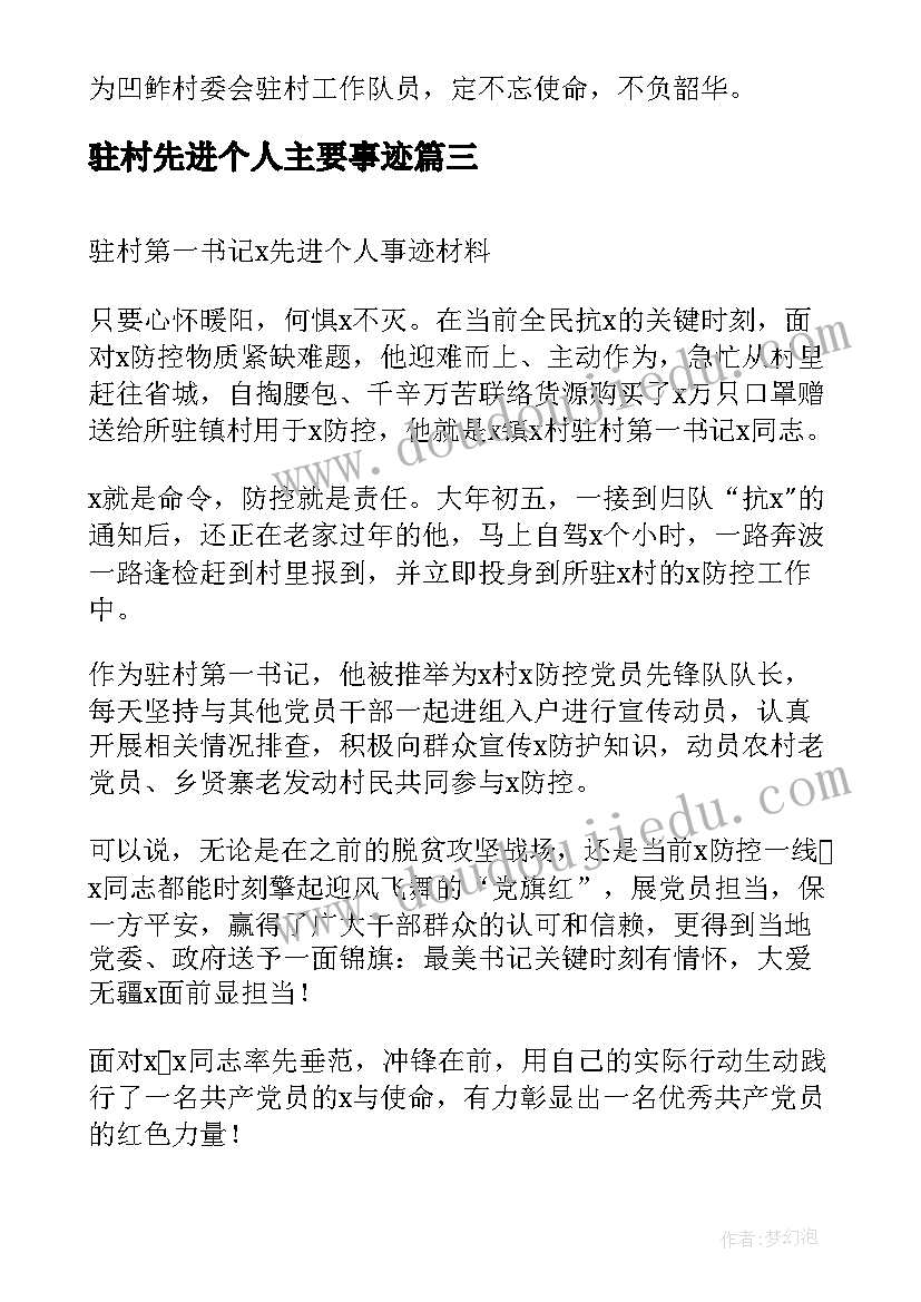 2023年驻村先进个人主要事迹 先进个人事迹材料先进个人先进事迹材料(汇总10篇)