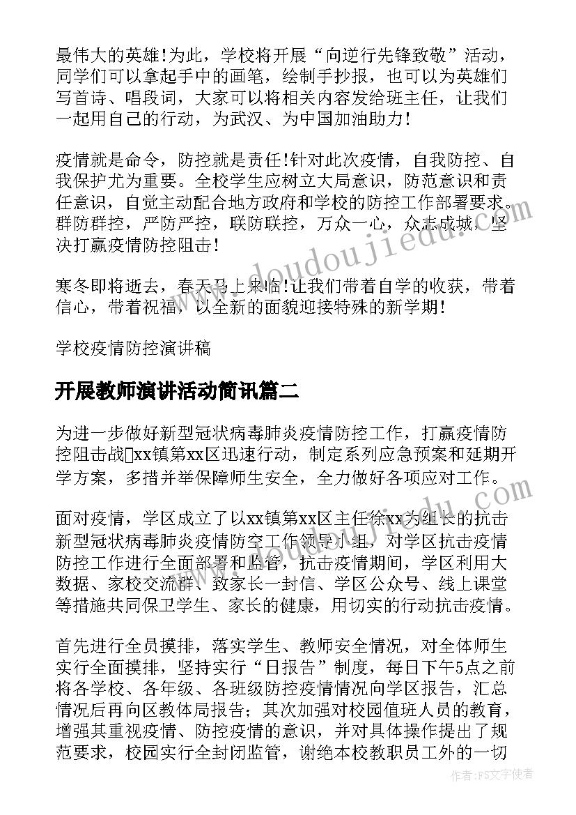 2023年开展教师演讲活动简讯 教师疫情防控学校开展活动演讲稿(通用5篇)