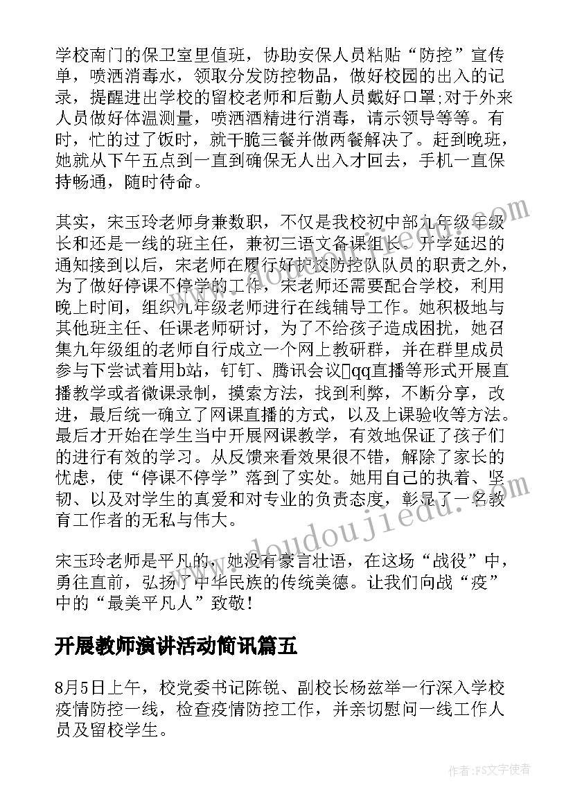 2023年开展教师演讲活动简讯 教师疫情防控学校开展活动演讲稿(通用5篇)