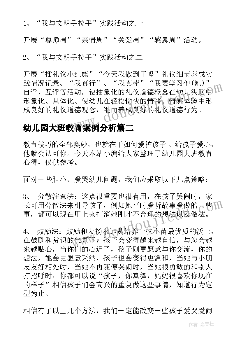 幼儿园大班教育案例分析 幼儿园大班礼仪教育教案(大全5篇)