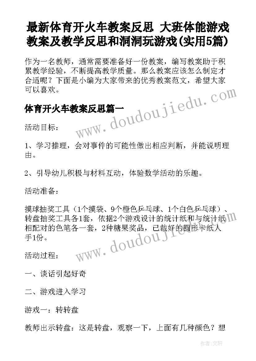 最新体育开火车教案反思 大班体能游戏教案及教学反思和洞洞玩游戏(实用5篇)