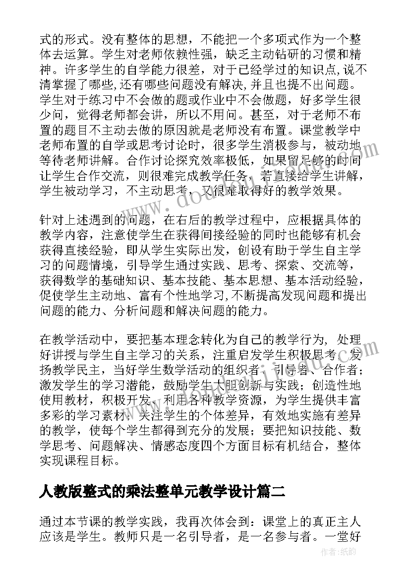 最新人教版整式的乘法整单元教学设计 整式的乘法教学反思(大全5篇)