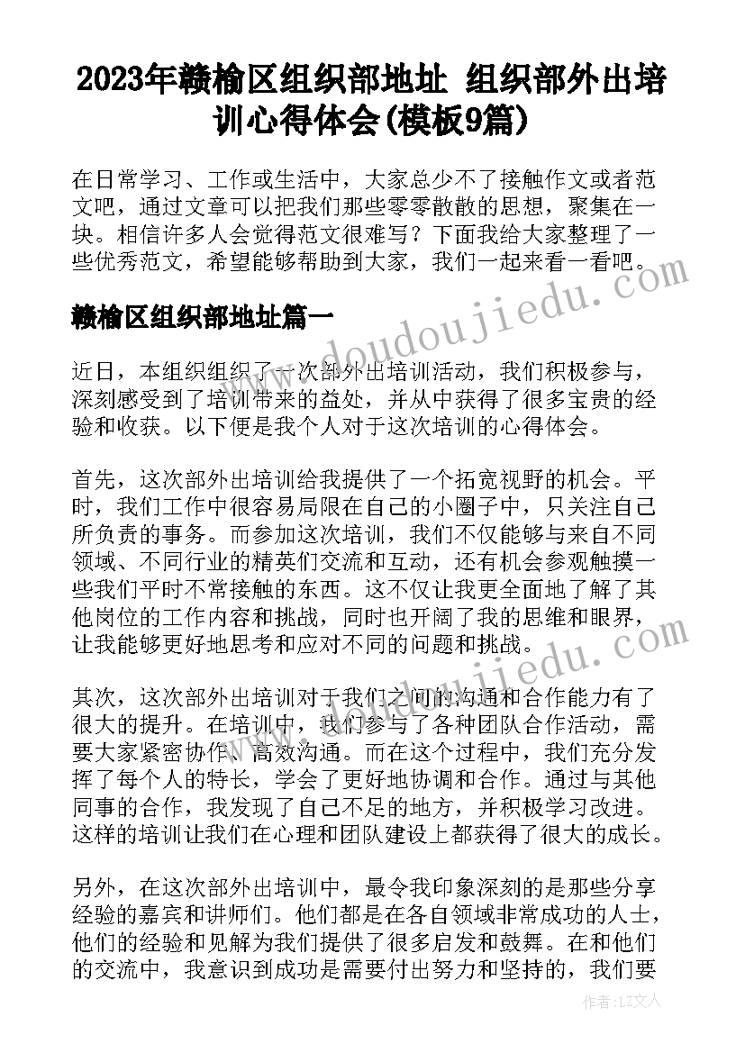 2023年赣榆区组织部地址 组织部外出培训心得体会(模板9篇)