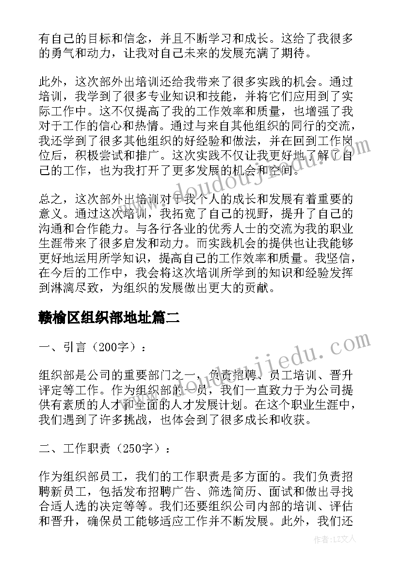 2023年赣榆区组织部地址 组织部外出培训心得体会(模板9篇)