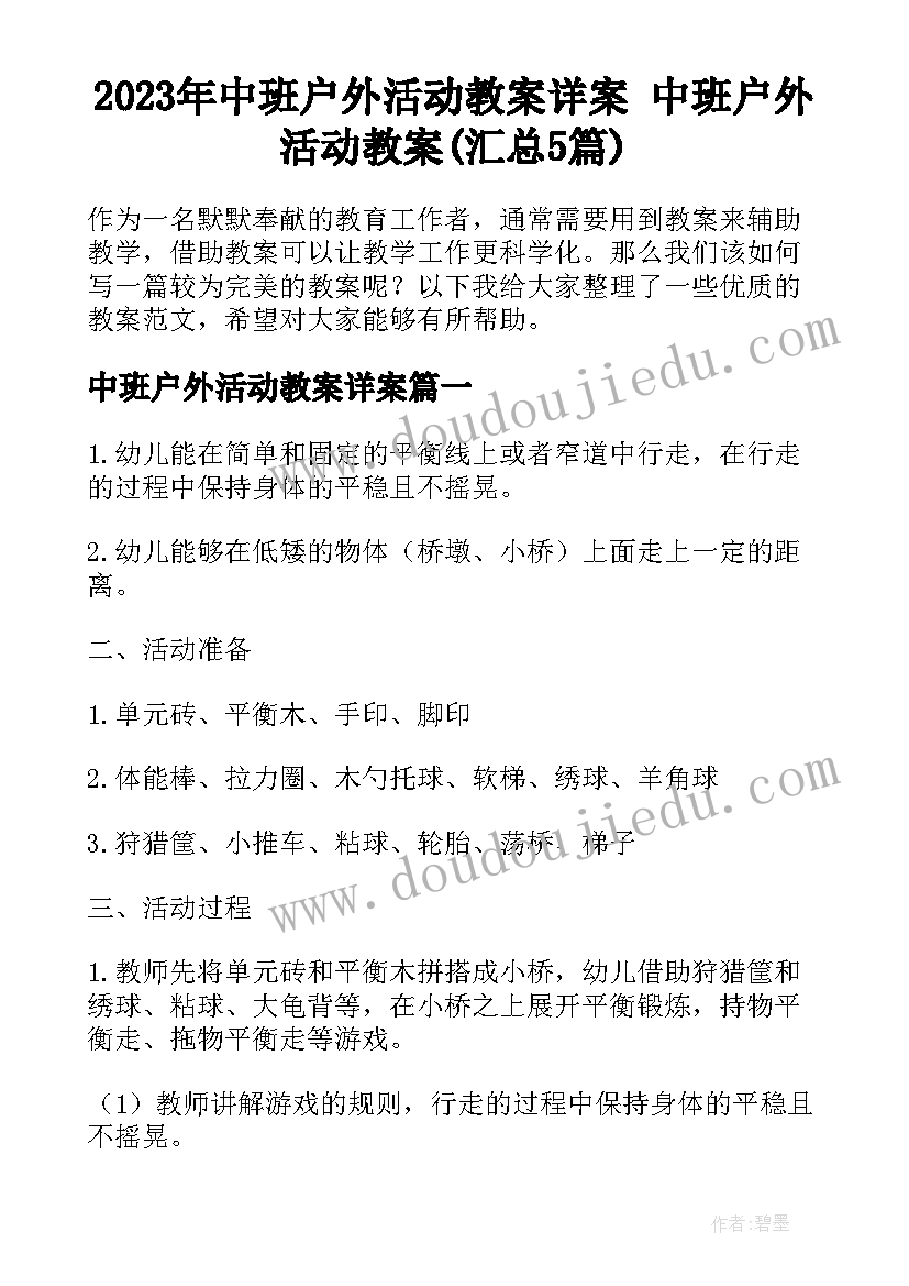 2023年中班户外活动教案详案 中班户外活动教案(汇总5篇)