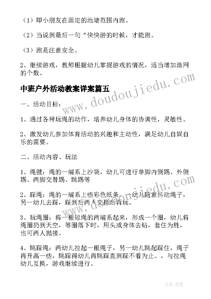 2023年中班户外活动教案详案 中班户外活动教案(汇总5篇)