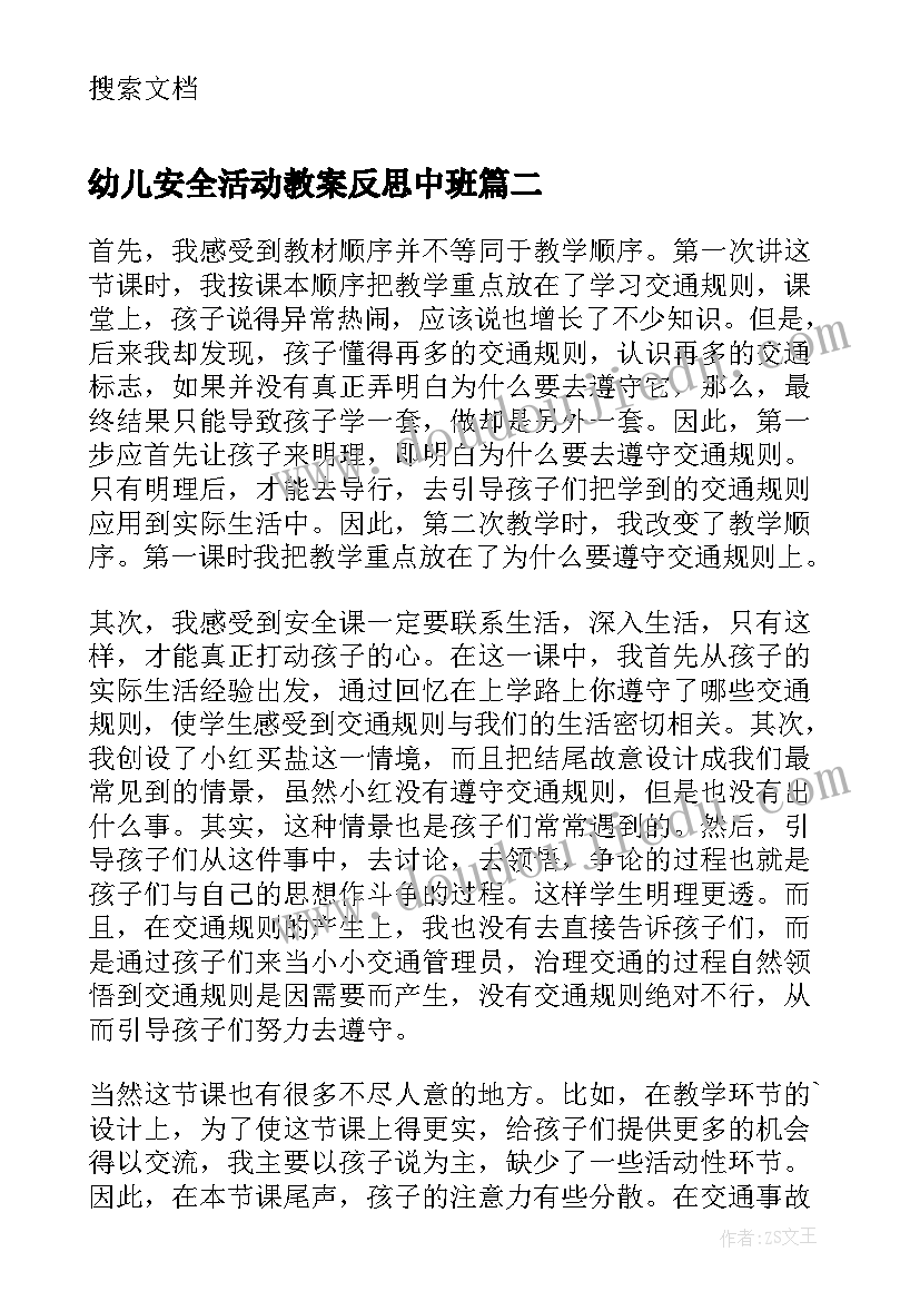 最新幼儿安全活动教案反思中班 幼儿安全教案活动反思(通用9篇)