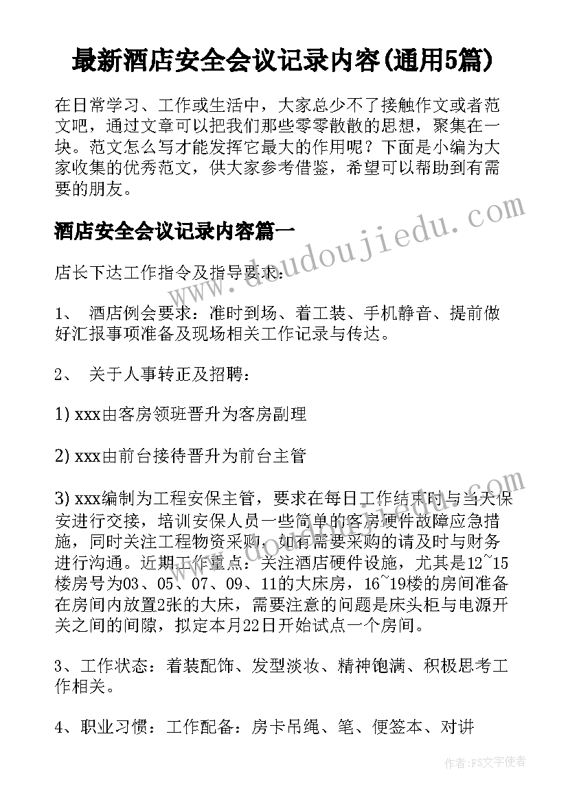 最新酒店安全会议记录内容(通用5篇)