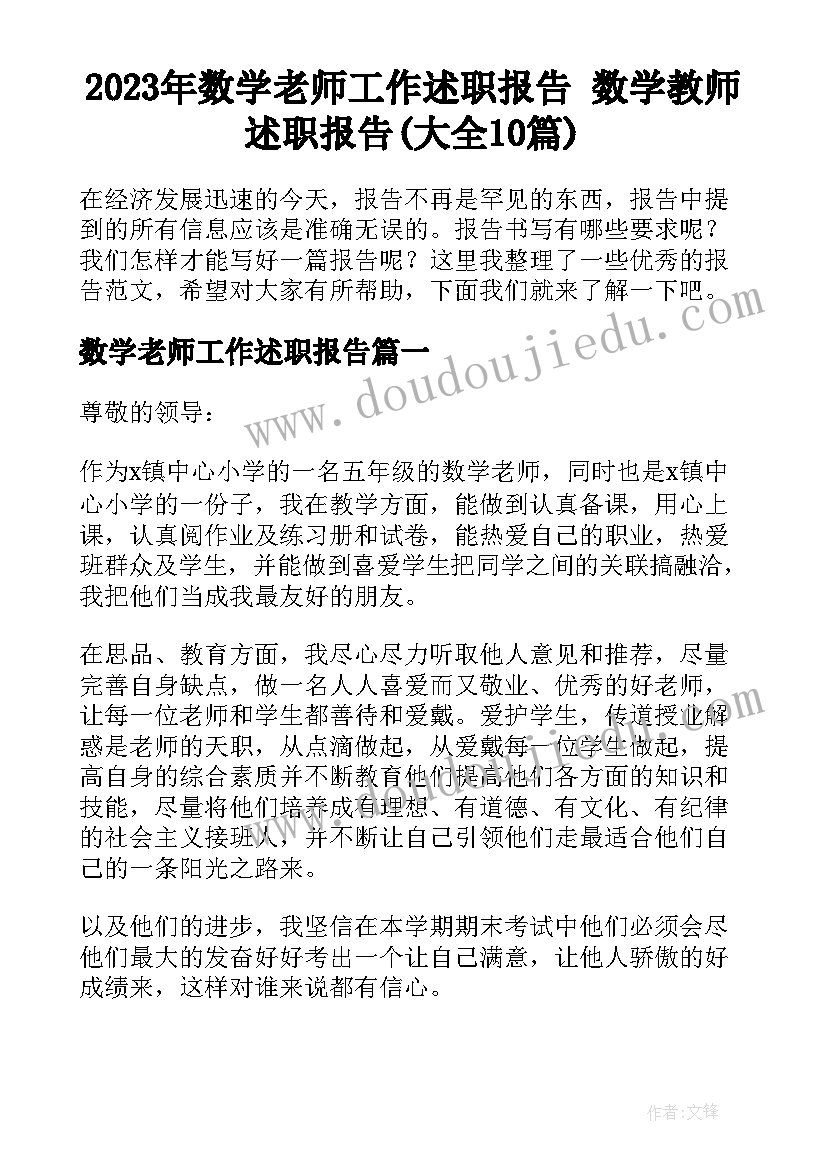 2023年数学老师工作述职报告 数学教师述职报告(大全10篇)