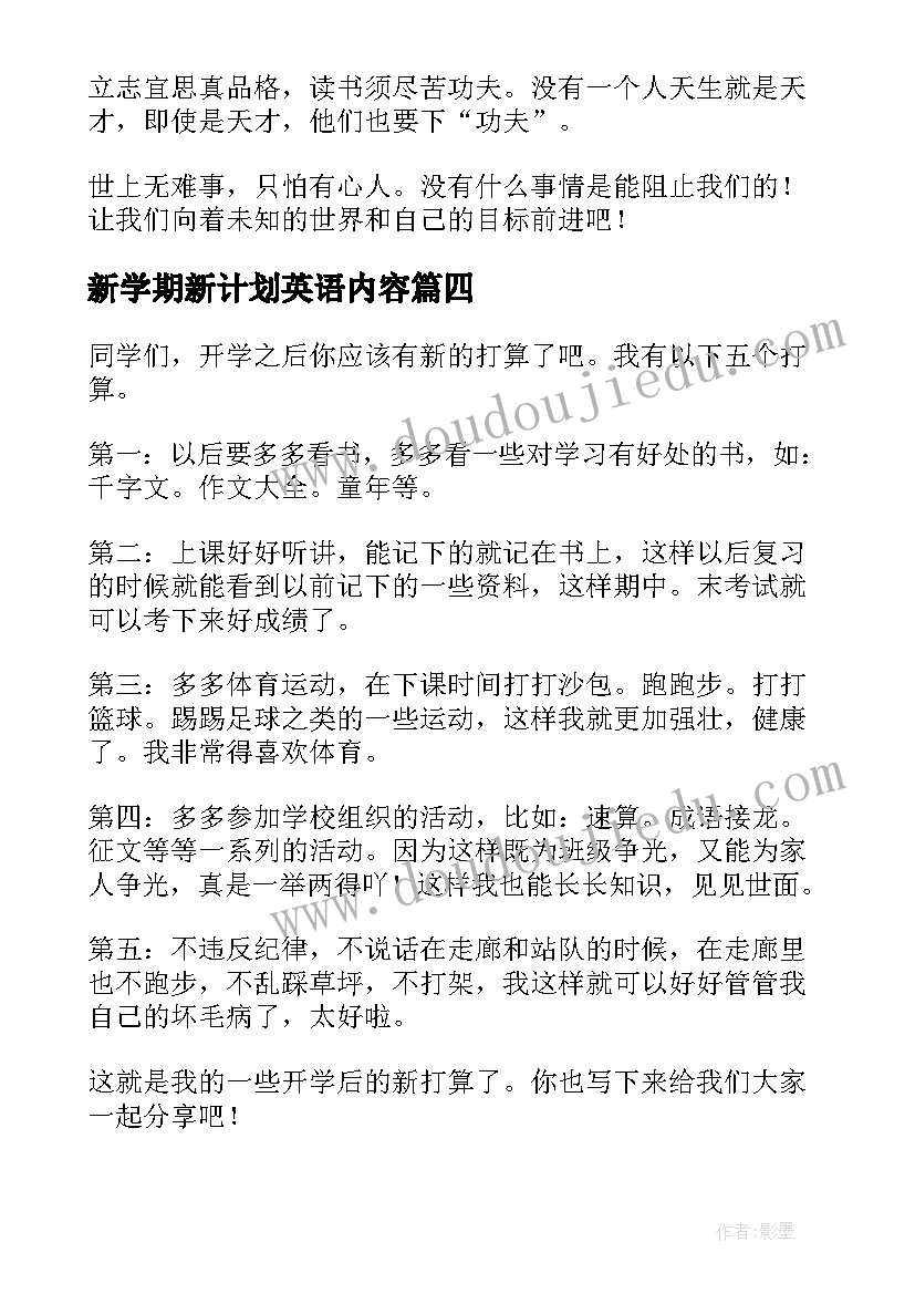 2023年新学期新计划英语内容(优秀9篇)