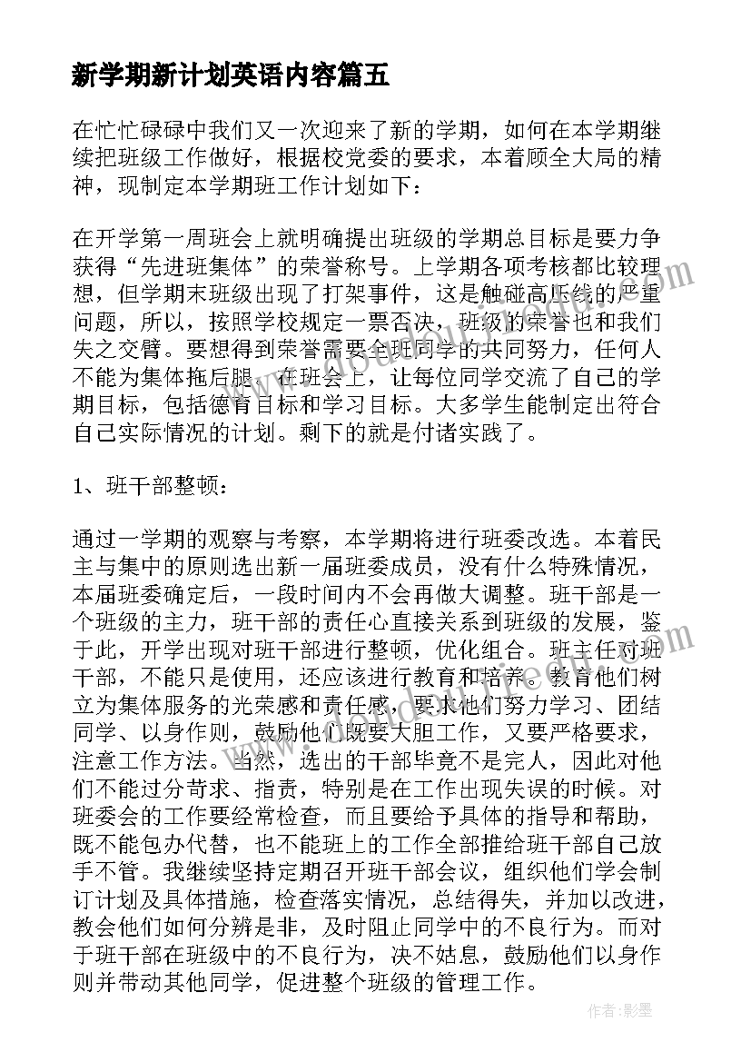 2023年新学期新计划英语内容(优秀9篇)