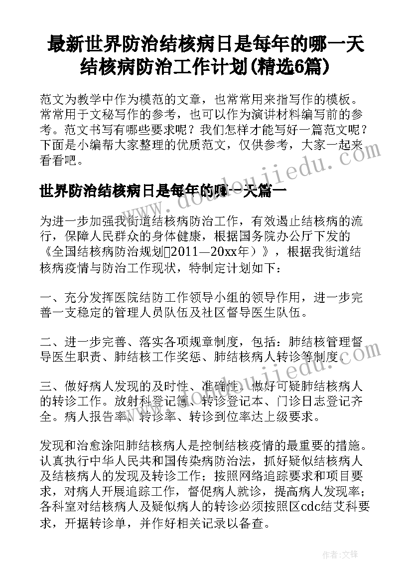 最新世界防治结核病日是每年的哪一天 结核病防治工作计划(精选6篇)