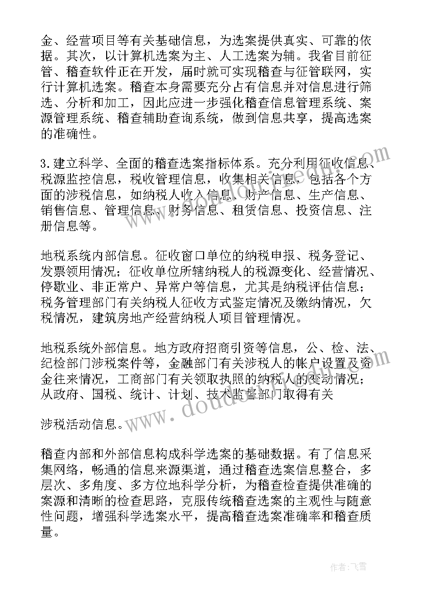 最新税务稽查审理工作总结(模板7篇)