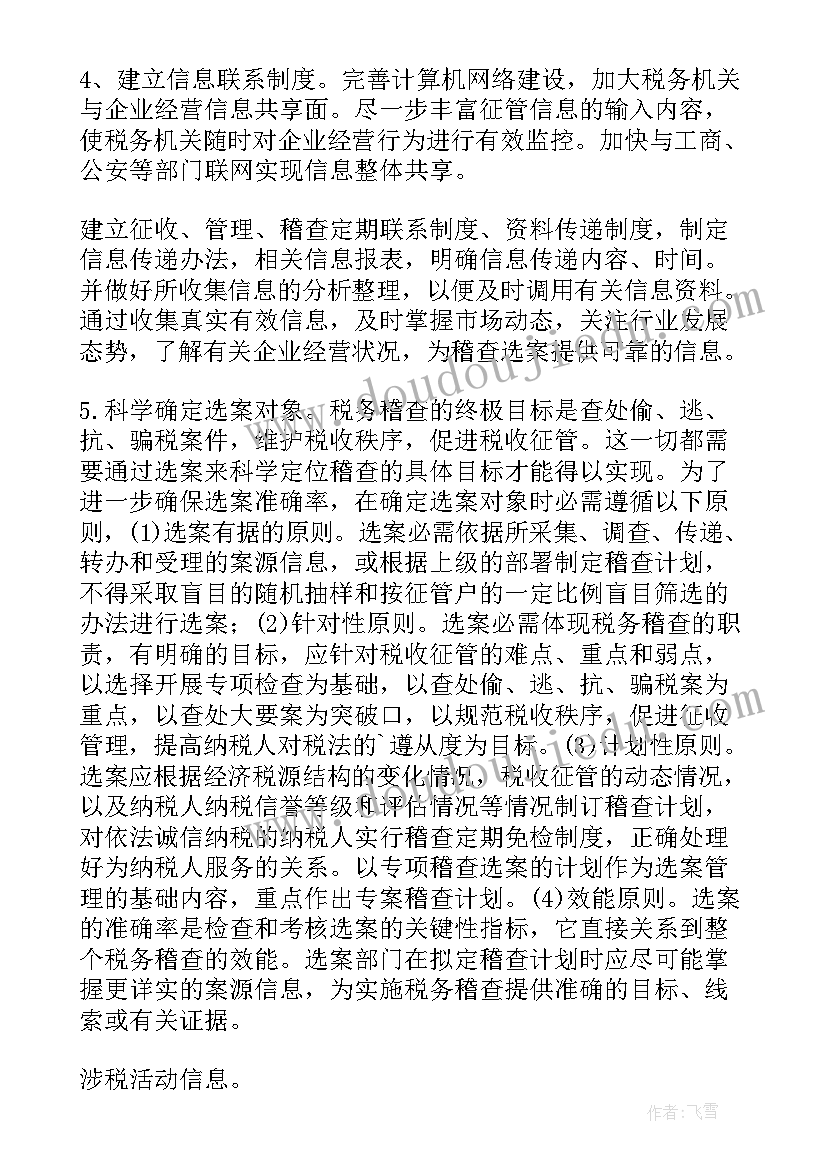 最新税务稽查审理工作总结(模板7篇)