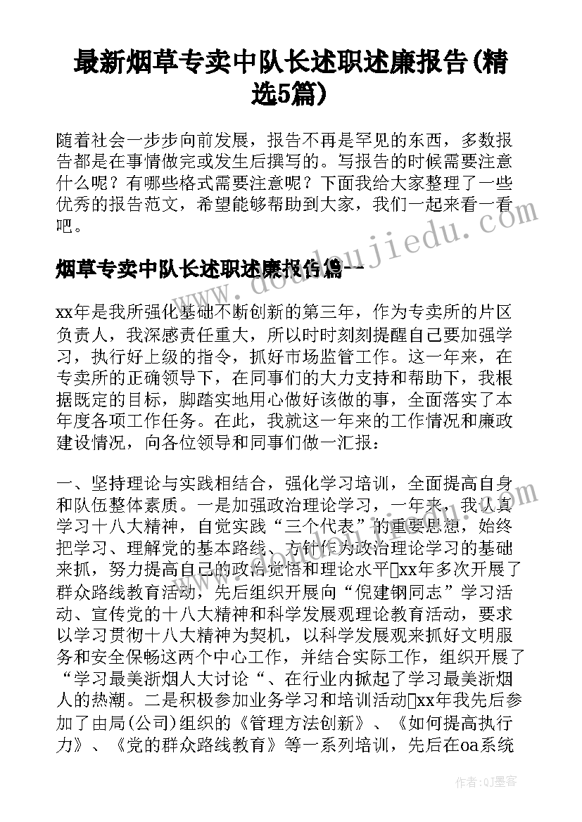 最新烟草专卖中队长述职述廉报告(精选5篇)