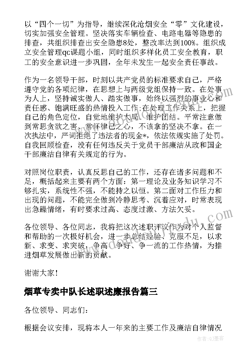 最新烟草专卖中队长述职述廉报告(精选5篇)