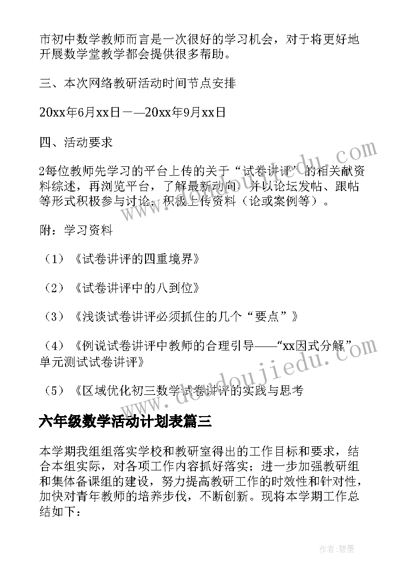 最新六年级数学活动计划表(汇总9篇)