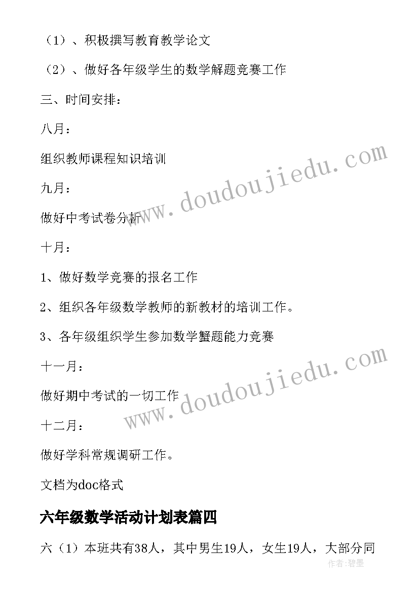 最新六年级数学活动计划表(汇总9篇)